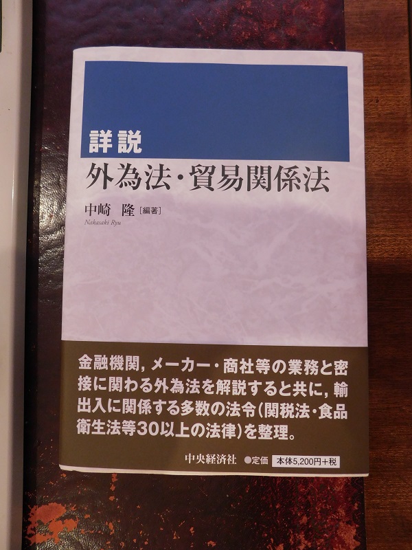 中崎先生の編著の「詳説 外為法・貿易関係法」が出版されました